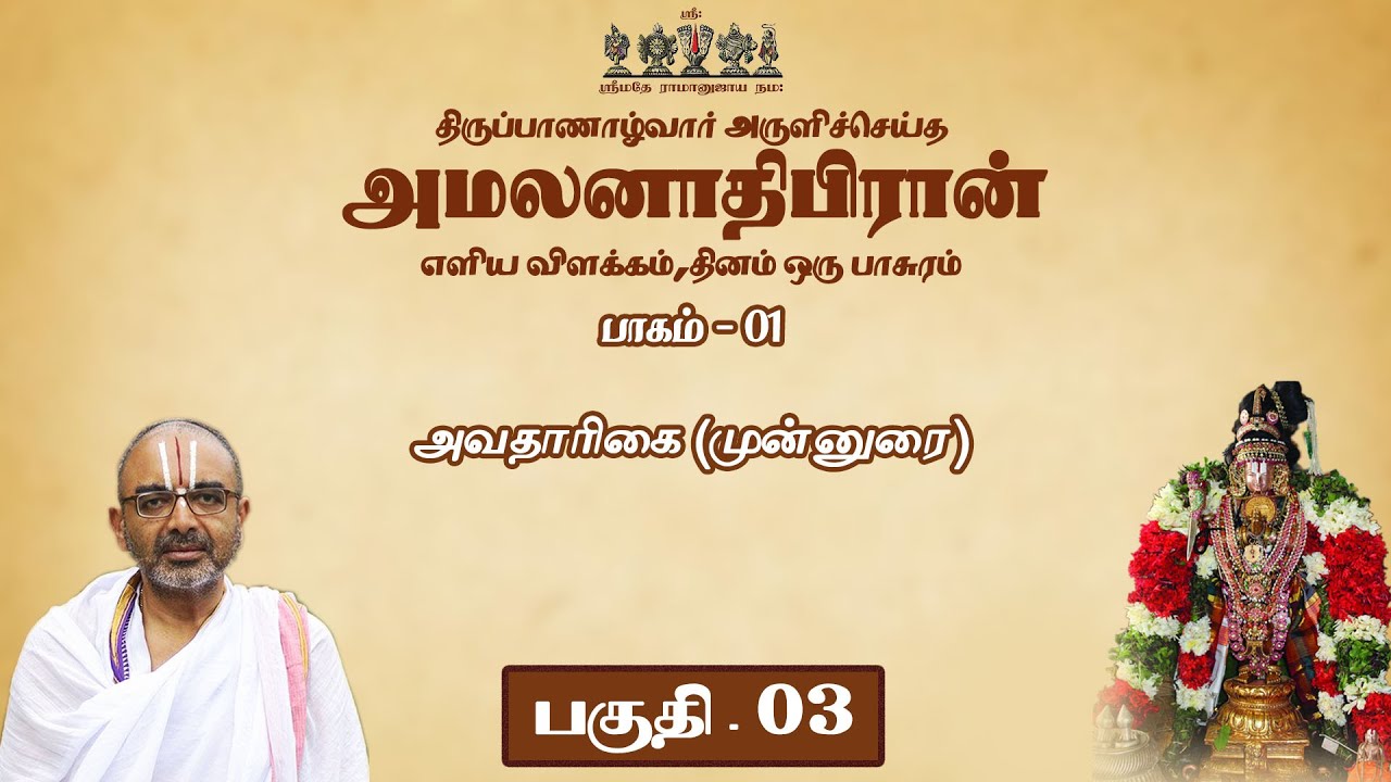 03  amalanAdipirAn - avathArikai (Part -1)
