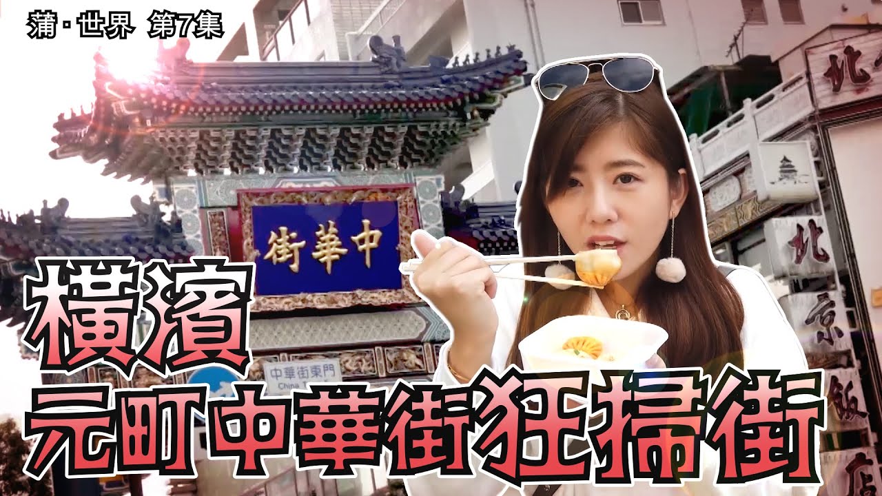 蒲·世界｜橫濱元町中華街狂掃街 ｜陳嘉慧