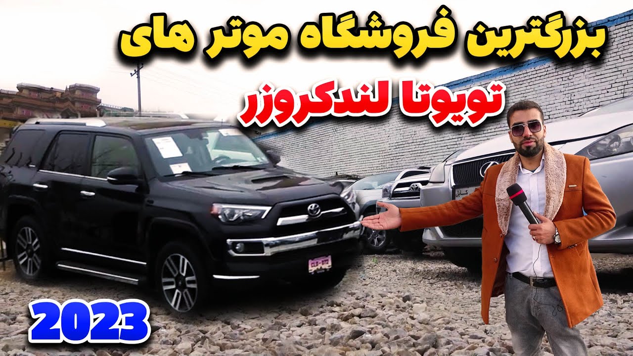 معرفی بزرگترین فروشگاه موتر فروشی تویوتا لندکروزر در کابل | یکی بخر 2 ببر