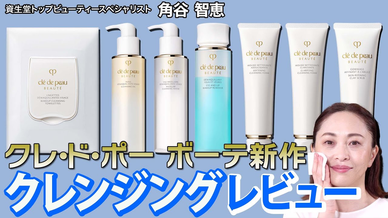 【徹底レビュー】クレ・ド・ポー ボーテ新作クレンジングアイテム全7点レビュー！夏の終わりのくすみ肌を見直して、透明感のあるつるつる肌になるための使い方をご紹介！