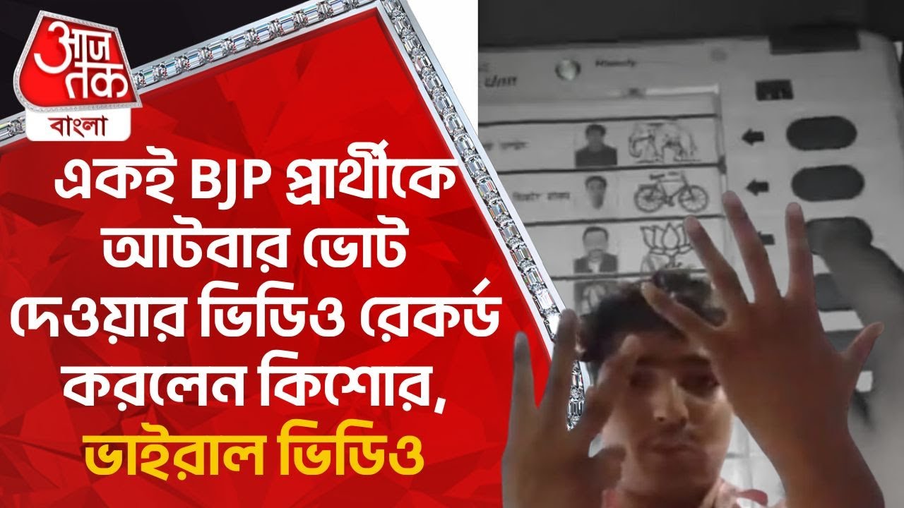 একই BJP প্রার্থীকে আটবার ভোট দেওয়ার ভিডিও রেকর্ড করলেন কিশোর, ভাইরাল ভিডিও | Lok Sabha Elections