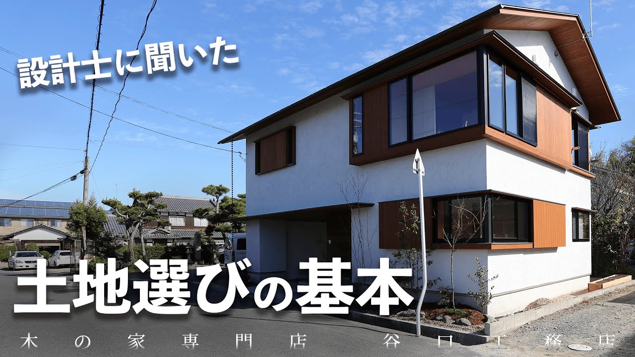 【土地選びのポイント】“基本”と設計士と見る土地の見分け方
