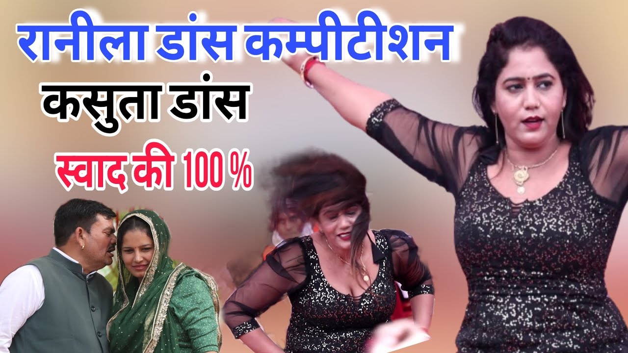 #सुमन_गोस्वामी हाॅट डांस रानीला गऊ शाला कम्पीटीशन धमाकेदार डांस#sumanGoswami dans #stageragni#स्टेज