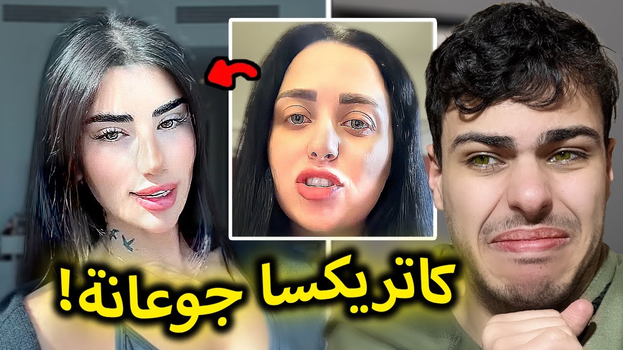 كل شيئ انفضح  يا كاتريكسا