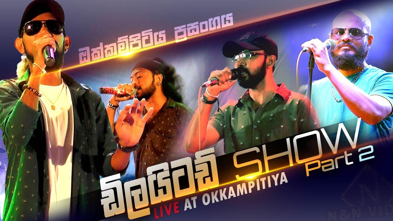 ඩිලයිටඩ් සැප 2 කොටස Delighted Nonstop Night - Okkampitiya (Full Show P2)