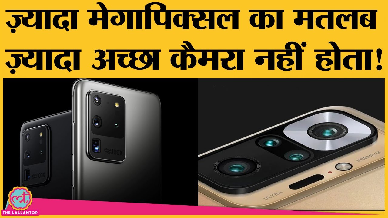 एक smartphone के camera को कौन सी चीज़ अच्छी बनाती हैं? सिर्फ़ megapixel से काम नहीं चलता