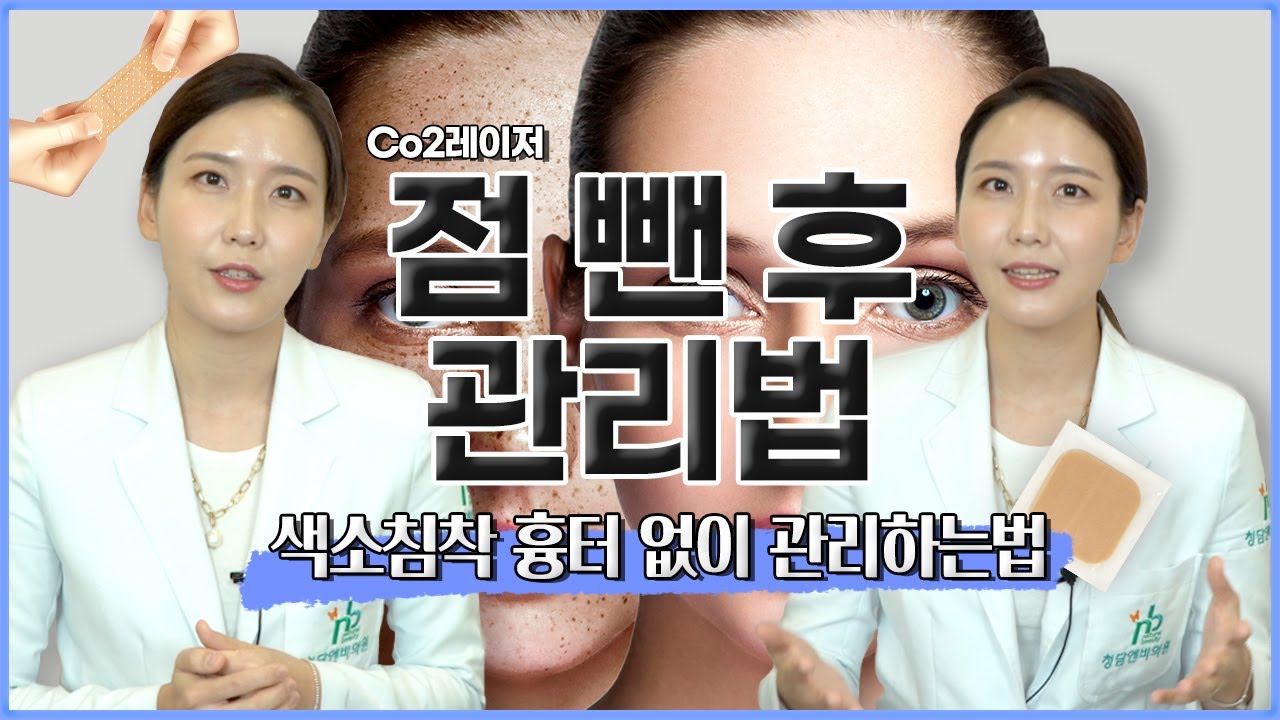 점 뺀 후 관리 - Co2레이저 점 제거 후 흉터 색소침착 없이 관리하는법 + 듀오덤 사용법🩹