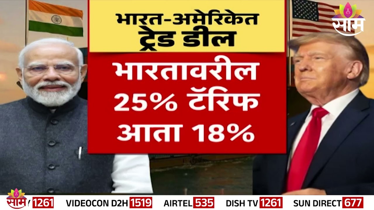 अखेर भारत आणि अमेरिकेचं ट्रेड डील झालं | India And US Trade Deal | International News