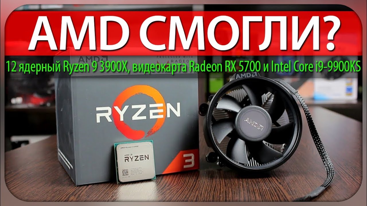 ✋AMD СМОГЛИ? 12 ядерный Ryzen 9 3900X, видеокарта Radeon RX 5700 и Intel Core i9-9900KS