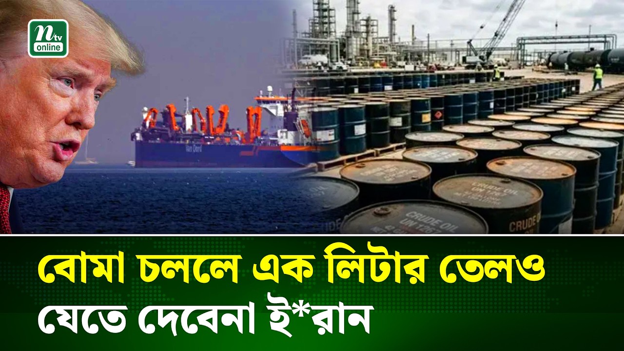 বো/মাবর্ষণ চললে উপসাগরীয় অঞ্চল থেকে তেল রপ্তানি ঠেকাবে ইরান | Strait of Hormuz | NTV News