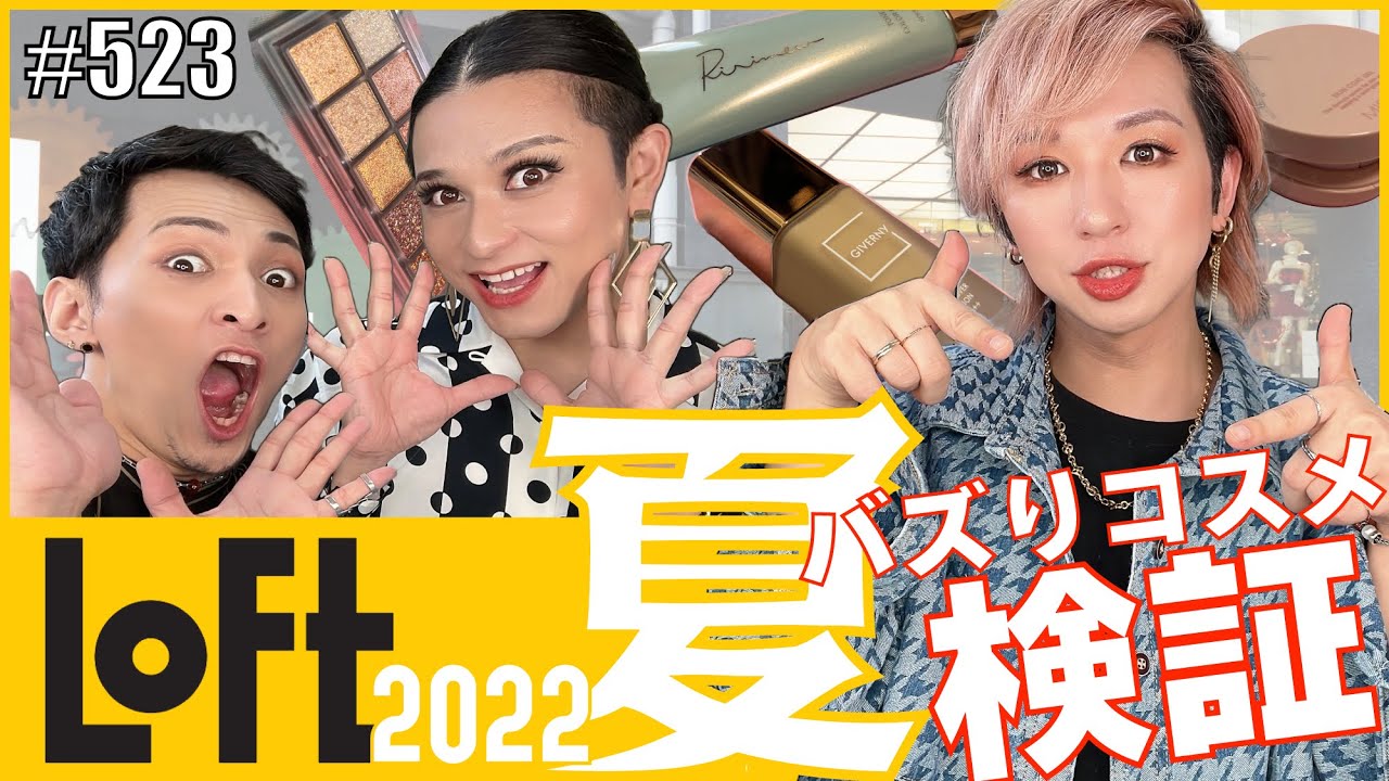 【LOFT爆買】夏に使えそうなバズりコスメを買いまくったので本音検証しますよ。　エンガブ #523【オネエ】