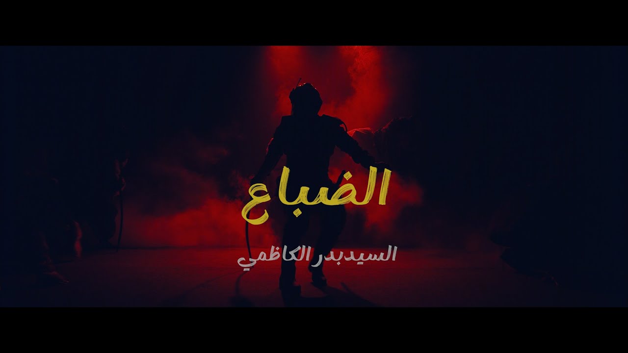 الضِباع | من مسرحية انين الحوت | سيد بدر الكاظمي