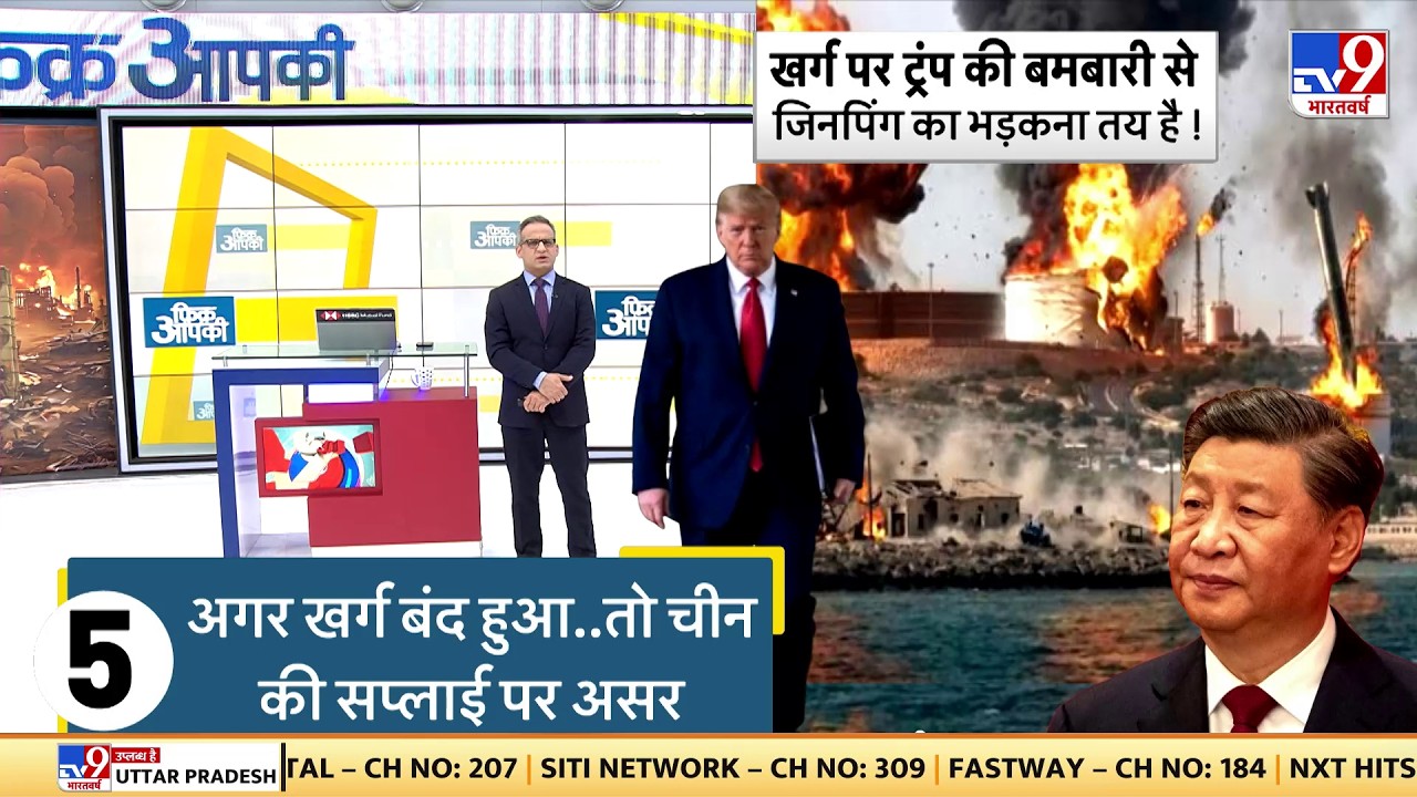 US Israel Iran War: खर्ग पर ट्रंप की बमबारी से जिनपिंग का भड़कना तय है!-TV9 | Trump | Hormuz | China