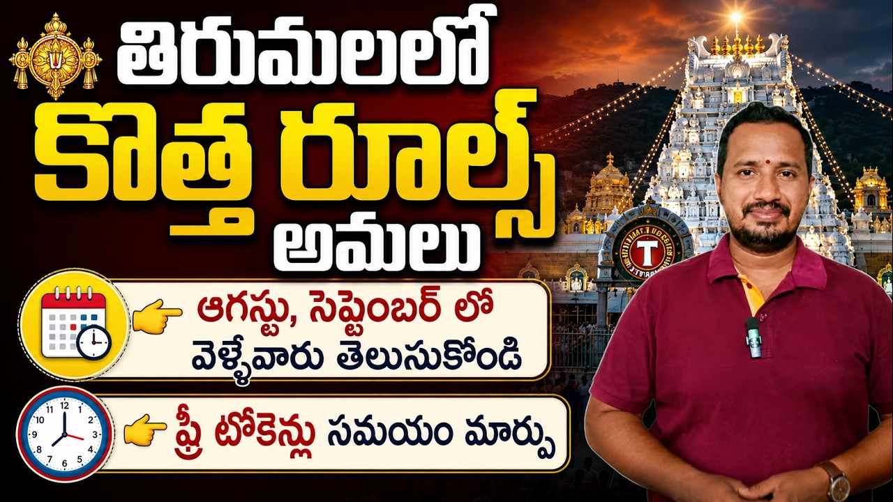 💥 తిరుమల కొత్త రూల్స్ | టోకెన్ సమయాలు మార్పు | Tirumala Latest Rules Hindu Temples Guide
