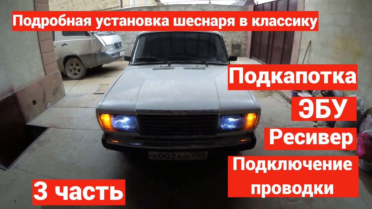 УСТАНОВКА ШЕСНАРЯ 16v НА КЛАССИКУ 3 часть ЭБУ. ПОДКЛЮЧЕНИЕ ПРОВОДКИ. РЕСИВЕР.