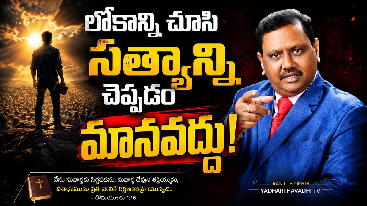 లోకాన్ని చూసి సత్యాన్ని చెప్పడం మనవద్దు!