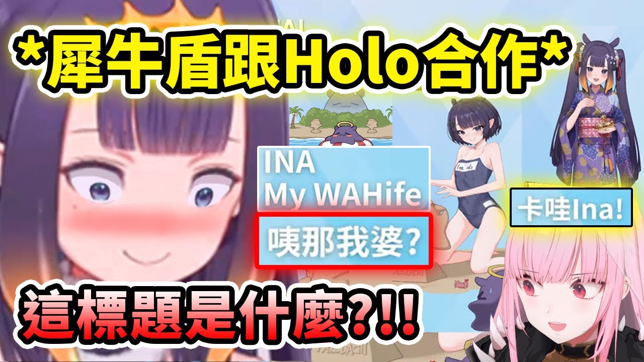 當Ina發現台灣犀牛盾與Holo合作的Ina手機殼標題寫著
