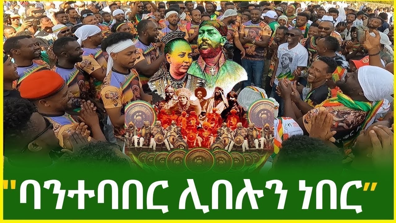 መቼም አንረሳውም Adwa @AmharicTube
