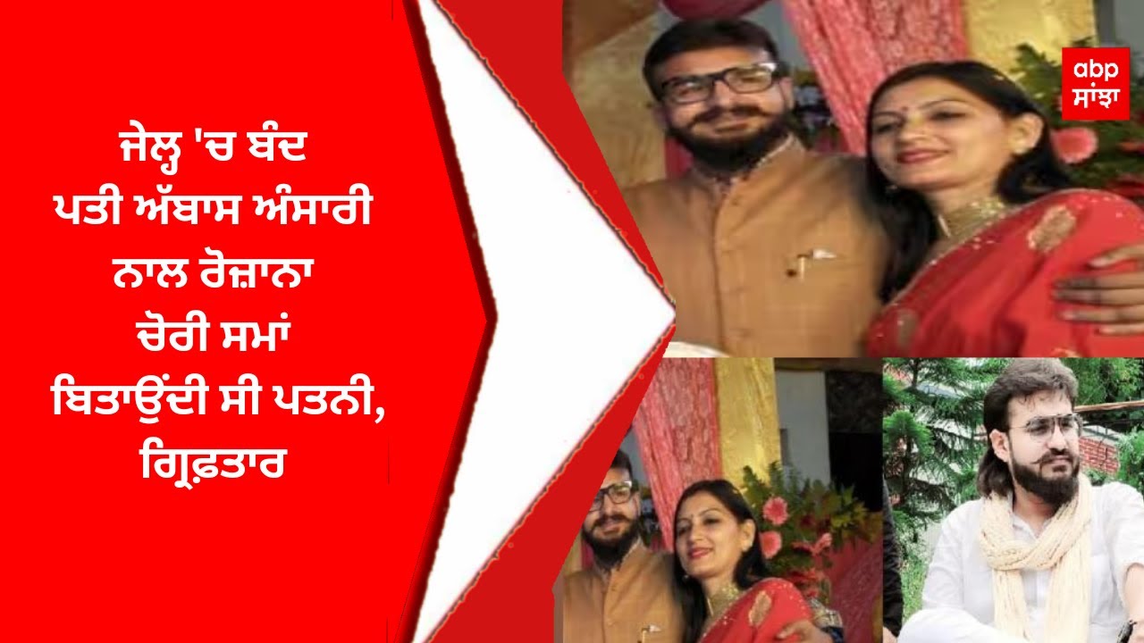 Abbas Ansari Wife Arrest : ਜੇਲ੍ਹ 'ਚ ਬੰਦ ਅੱਬਾਸ ਅੰਸਾਰੀ ਦੀ ਪਤਨੀ ਨਿਖਤ ਗ੍ਰਿਫ਼ਤਾਰ