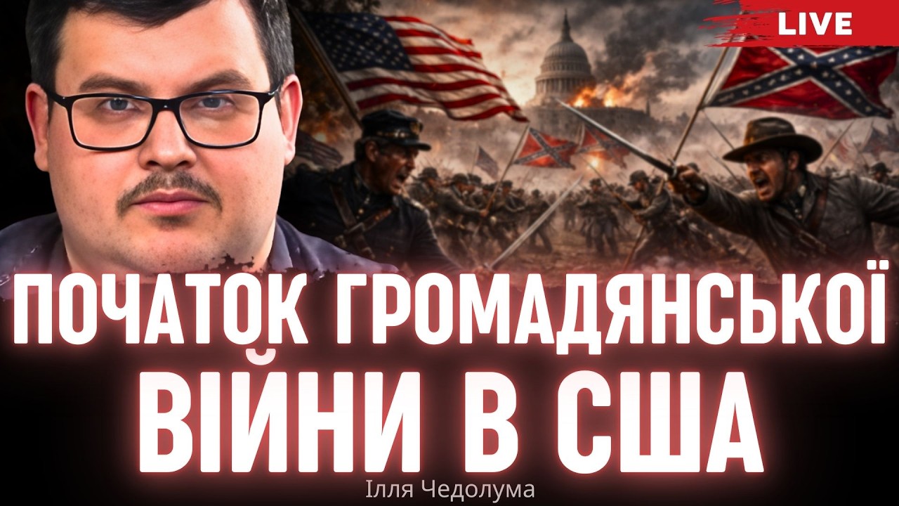 Початок Громадянської війни в США. Ілля Чедолума
