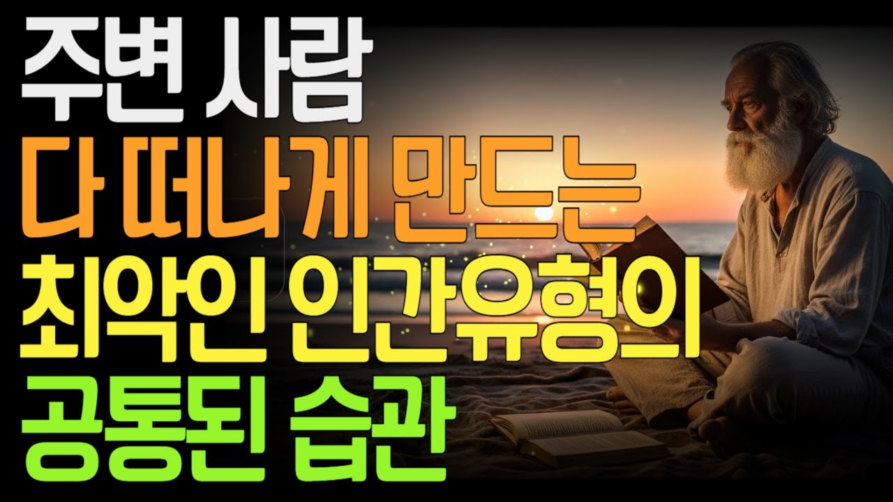 주변 사람 다 떠나게 만드는 최악의 인간유형, 공통된 습관 | 사람이떠나는이유 | 관계에서상처받는이유 | 관계가무너지는이유 |