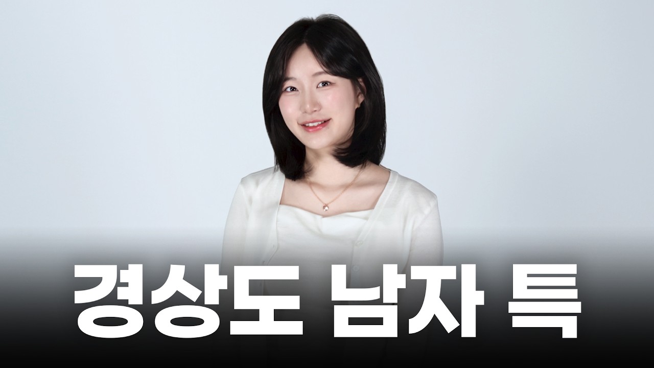 경상도 남자들은 진짜 이래요?