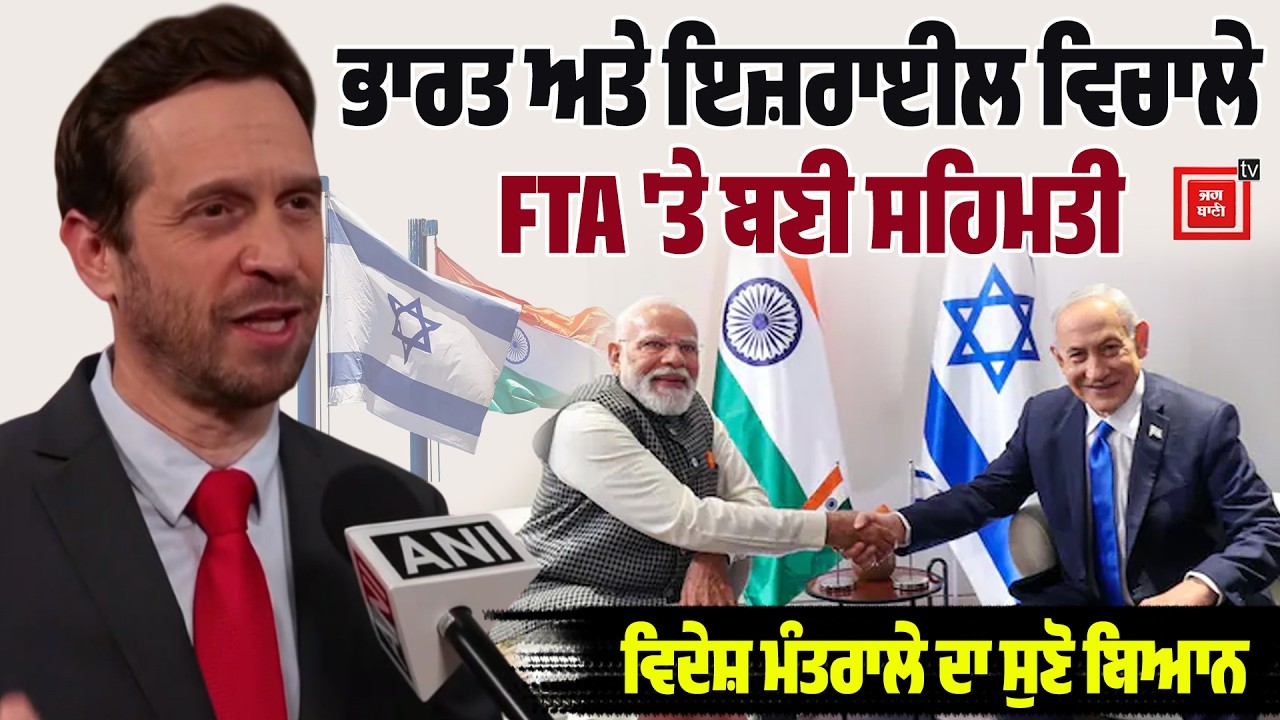 ਭਾਰਤ ਅਤੇ ਇਜ਼ਰਾਈਲ ਵਿਚਾਲੇ FTA 'ਤੇ ਬਣੀ ਸਹਿਮਤੀ, ਇਜ਼ਰਾਈਲੀ ਵਿਦੇਸ਼ ਮੰਤਰਾਲੇ ਦਾ ਸੁਣੋ ਬਿਆਨ