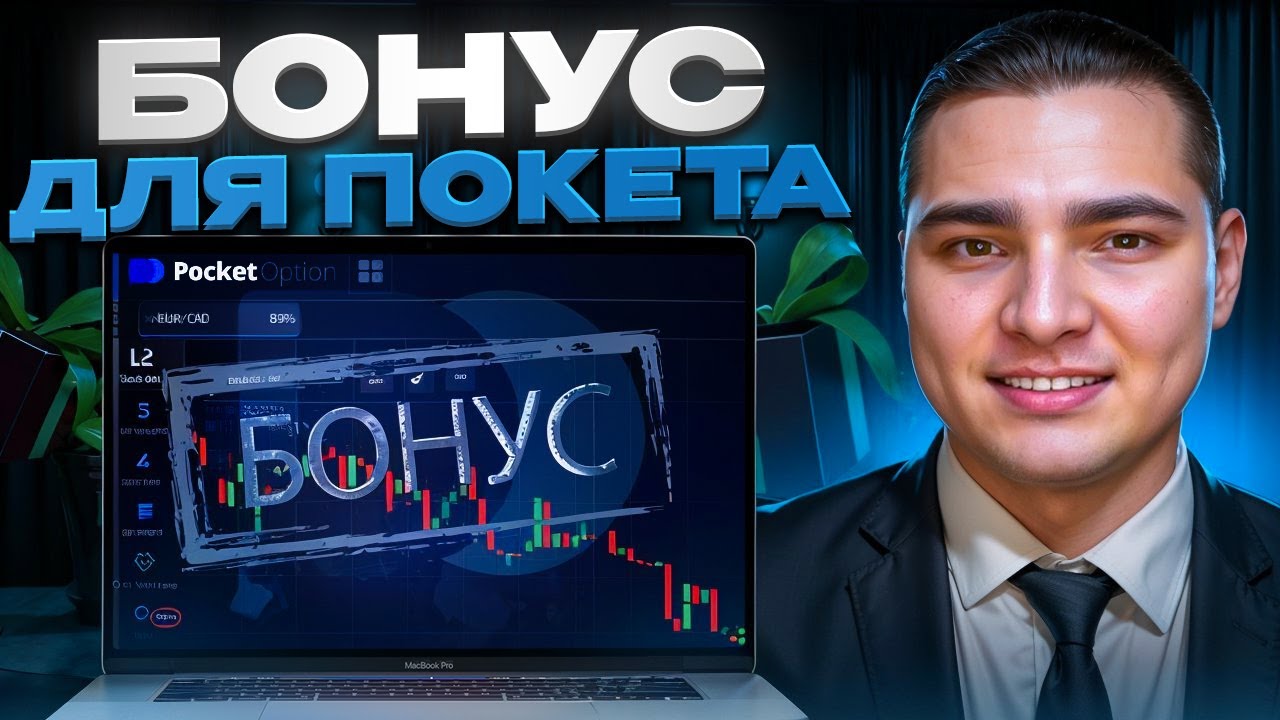 🎁 СЕКРЕТНЫЙ ПРОМОКОД НА POCKET OPTION: +50% К ДЕПОЗИТУ
