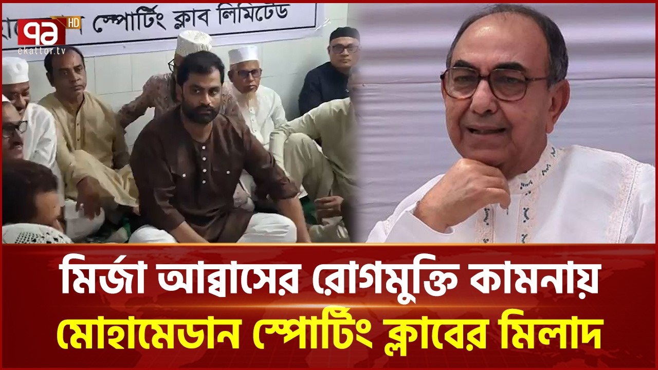 মির্জা আব্বাসের রোগমুক্তি কামনায় মোহামেডান স্পোর্টিং ক্লাবের মিলাদ মাহফিল  Mirza Abbas | Ekattor TV