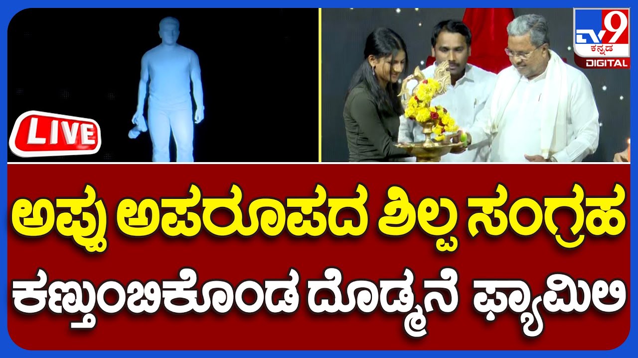 Puneeth Statue Inauguration: ಅಪ್ಪು ಅಪರೂಪದ ಶಿಲ್ಪ ಸಂಗ್ರಹವನ್ನು ಕಣ್ತುಂಬಿಕೊಂಡ ದೊಡ್ಮನೆ ಫ್ಯಾಮಿಲಿ | TV9