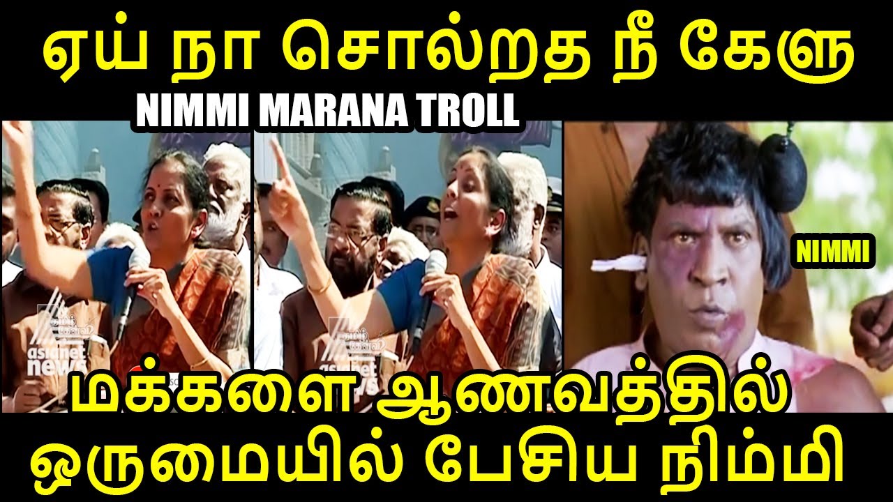 ஏய் நா சொல்றத நீ கேளு I nirmala sitharaman troll #udhayanidhistalin #nirmalasitharaman #kptroll #bjp