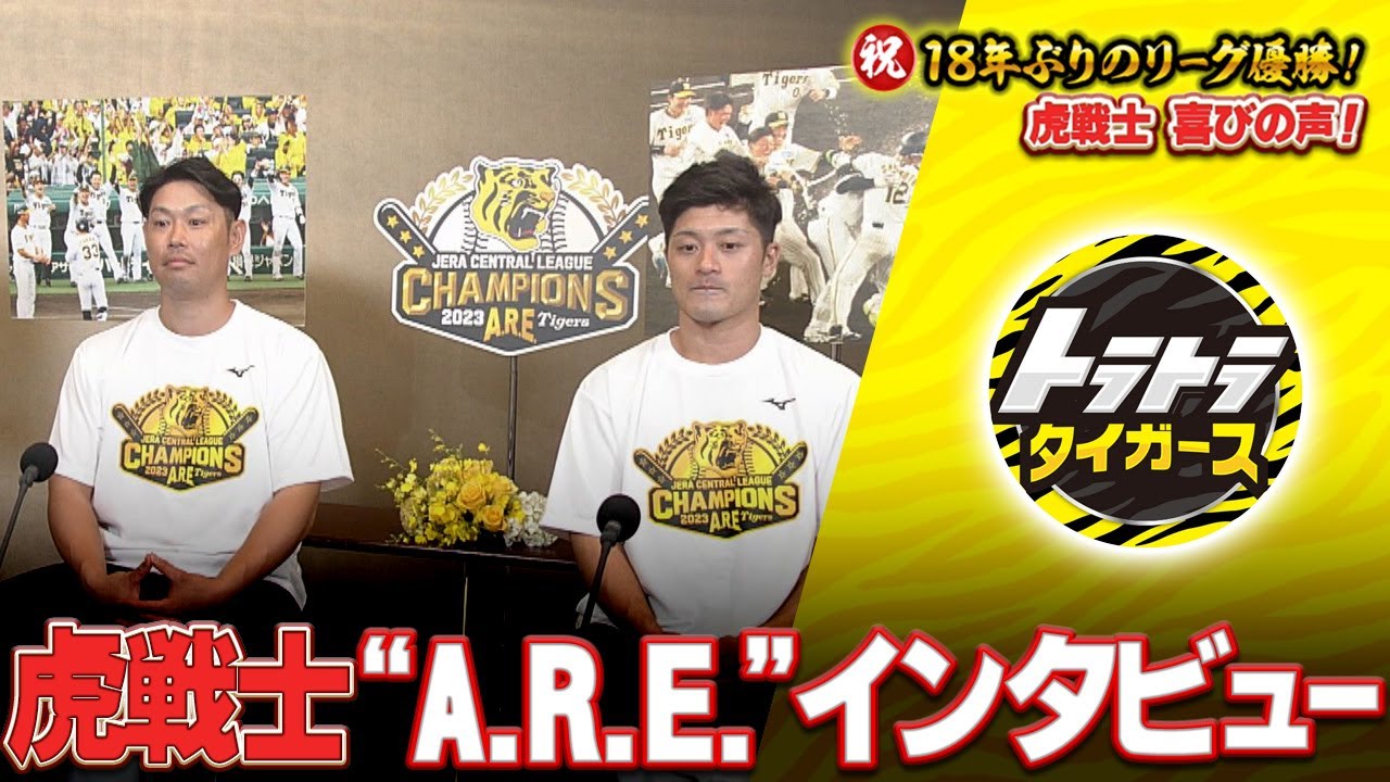 【虎戦士インタビュー】原口選手&坂本選手 優勝直後の声をお届け！！