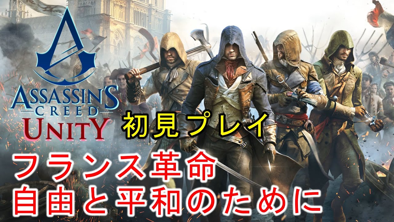 【Assassin's Creed Unity】初めてのアサクリ！フランス革命の時代に放り込まれる。Part4。
