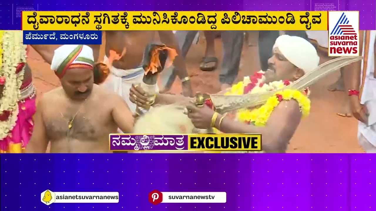 ಬೃಹತ್ ಉದ್ಯಮವನ್ನೇ ನಡುಗಿಸಿದ ತುಳುನಾಡ ದೈವದ ಕಾರ್ಣಿಕ | Pili Chamundi Daiva Miracle | Permude Mangalore