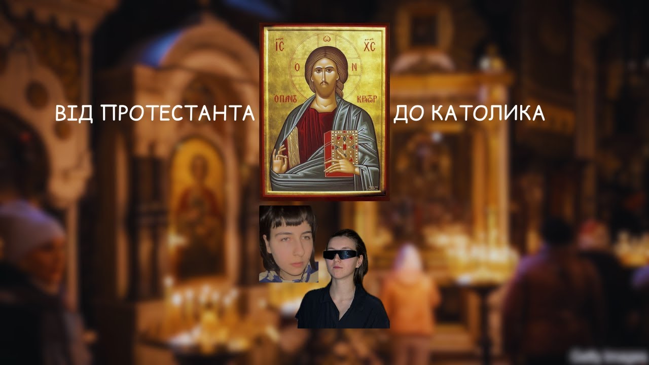 ВІД «ПРАВОСЛАВНОГО» АГНОСТИКА ДО ПРОТЕСТАНТА ДО КАТОЛИКА (2 ЧАСТИНА): ЧОМУ КАТОЛИЦЬКА ЦЕРКВА ?