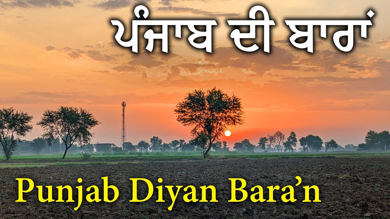 Punjab Diyan Baran | NEELI Bar | SANDAL Bar | GONDAL Bar | پنجاب دیاں باراں
