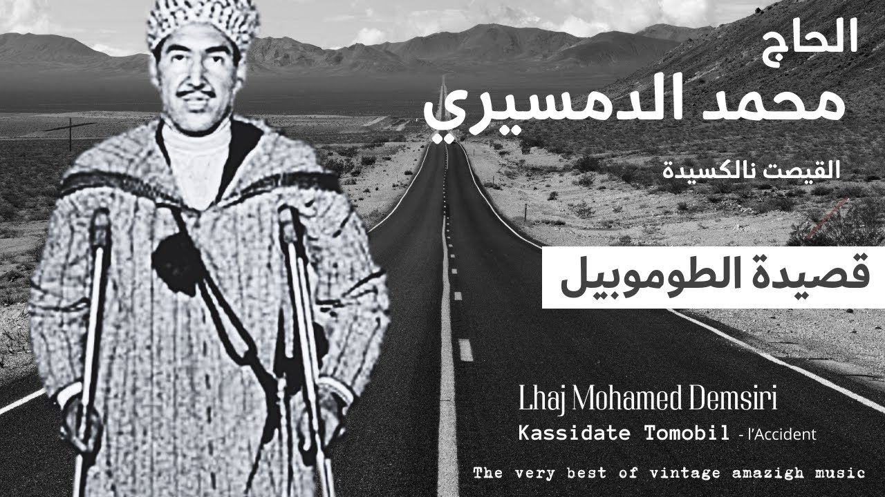 الحاج محمد الدمسيري - قصيدة الطوموبيل (القيصت نالكسيدة) Lhaj Mohamed Demsiri - Kassidate Tomobil