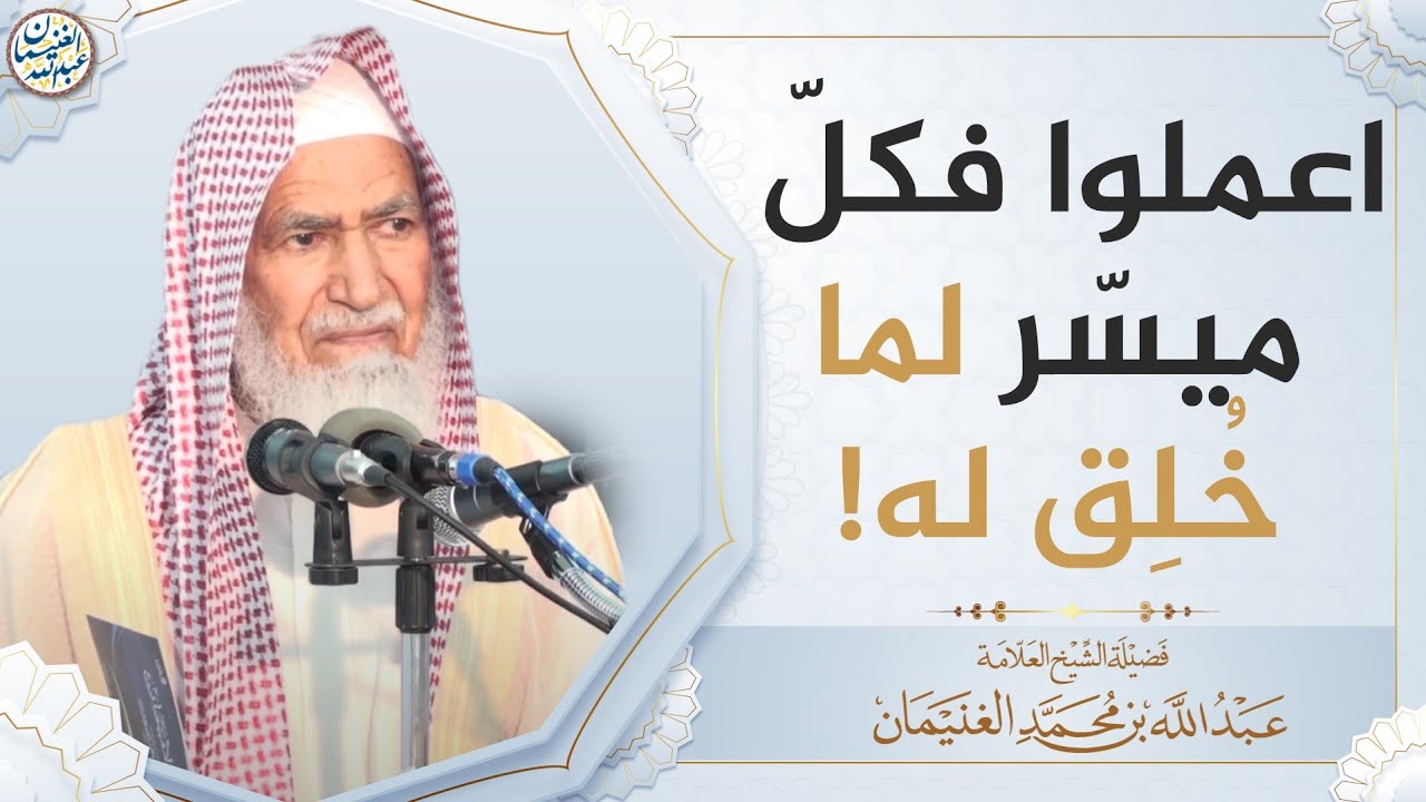 اعملوا فكلّ ميسّر لما خُلق له! | العلامة عبدالله الغنيمان