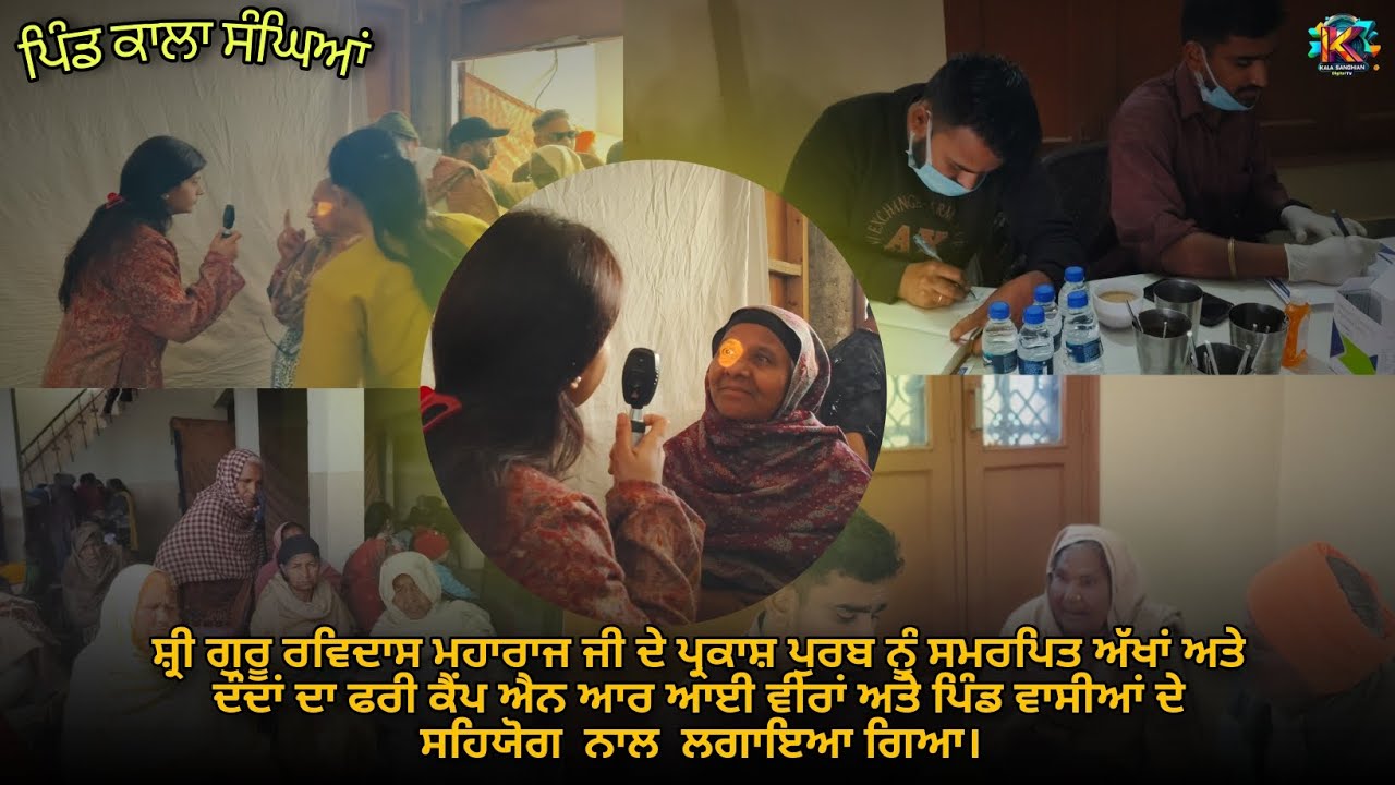  ਸ਼੍ਰੀ ਗੁਰੂ ਰਵਿਦਾਸ ਮਹਾਰਾਜ ਜੀ ਦੇ ਪ੍ਰਕਾਸ਼ ਪੁਰਬ ਨੂੰ ਸਮਰਪਿਤ ਅੱਖਾਂ ਅਤੇ ਦੰਦਾਂ ਦਾ ਫਰੀ ਕੈਂਪ   ਲਗਾਇਆ ਗਿਆ।