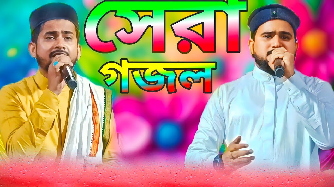 সেরা গজল | এমডি হুজাইফা আবুল কালাম | md Huzaifa | md abul Kalam | islamic song | bangla gojol