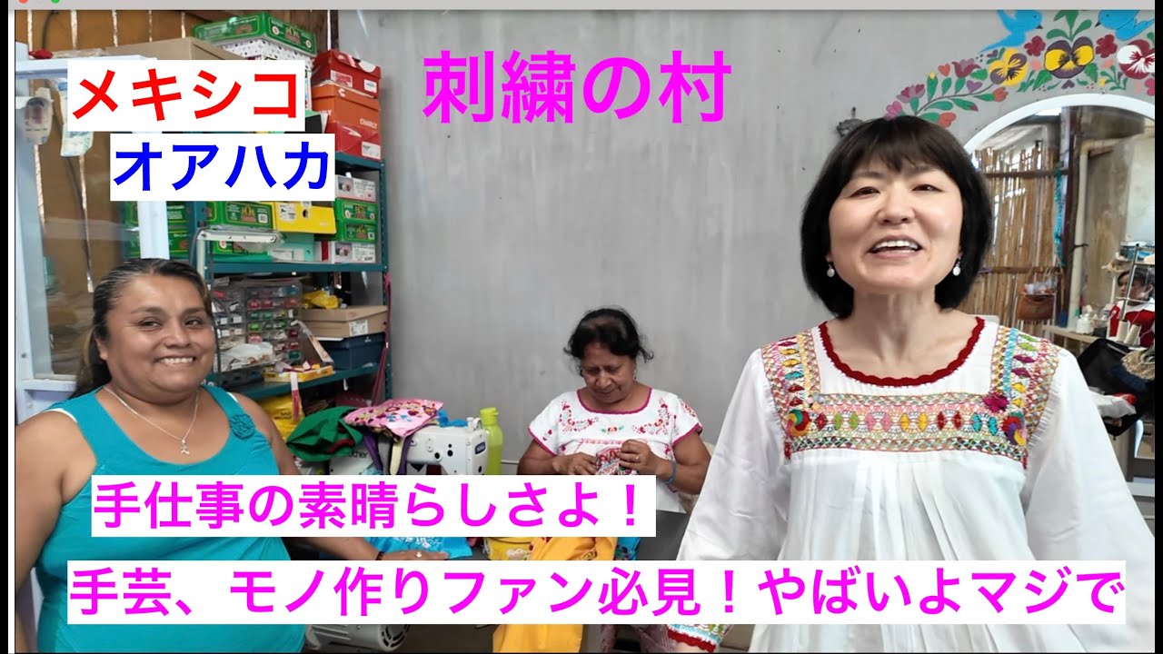メキシコ　オアハカ　刺繍の村で大興奮