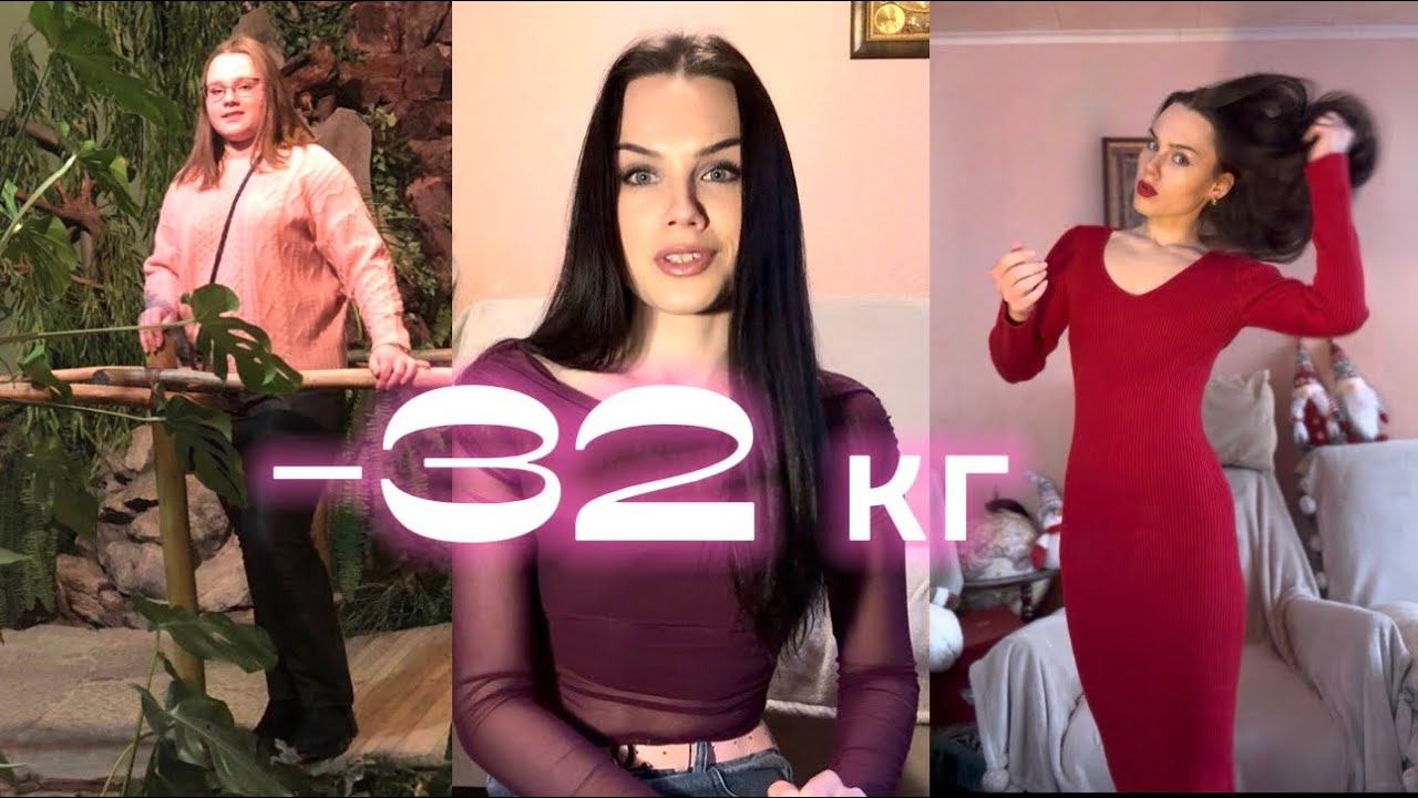 Я ПОХУДЕЛА НА 32 КГ: моя история, ошибки и выводы 