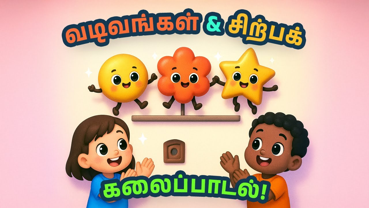 குழந்தைகளுக்கான வால் ஆர்ட் சிற்பப் பாடல் 🎨 | நர்சரி ரைம் | வடிவங்கள் & கலைகற்றல் பாடல்