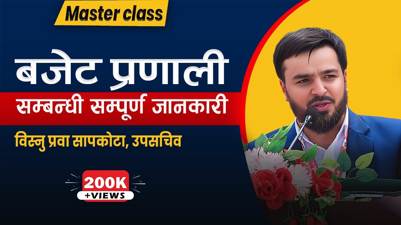बजेट के हो? ||  बजेट सम्बन्धी सम्पूर्ण जानकारी || What is budget? || लाेक सेवा तयारी ||
