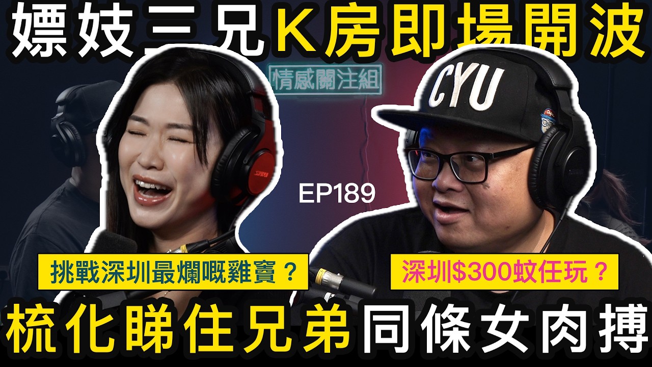 晚晚與同事北上消費，去過百歡場，最癲K房三對男女亂玩！？｜情感關注組 EP189
