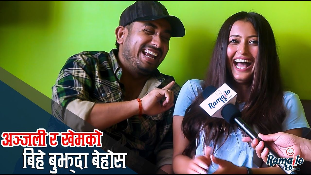 अञ्जली अधिकारी र खेम सेन्चुरीबिच चल्यो बिहेको बहस | खेमलाई कसले रुवायो धरधरी ?