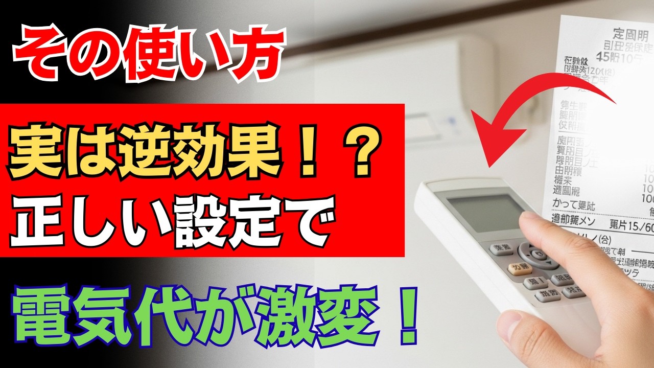 【知らなきゃ損！】冬のエアコン、間違った節電が逆効果！？24時間運転でも電気代が下がる秘密とは！