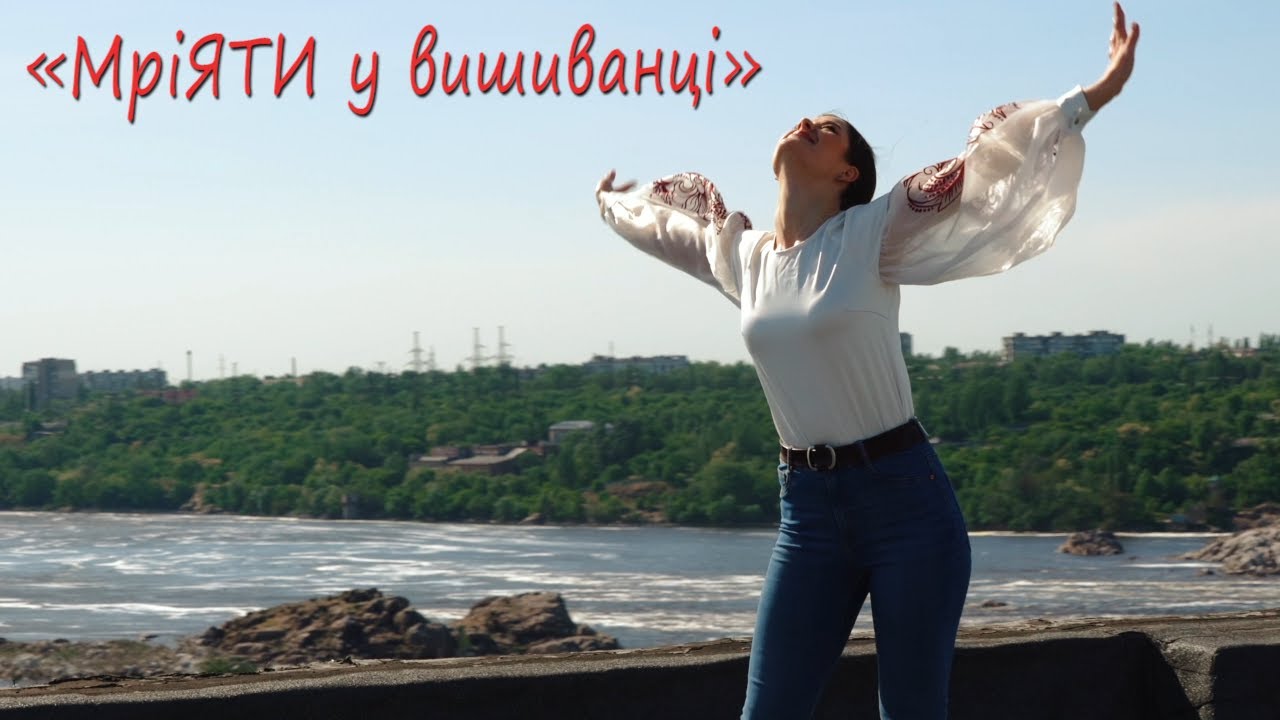 До Всесвітнього дня вишиванки флешмоб «МріЯТИ у вишиванці» ЗПО МПДЮТ м. Запоріжжя.