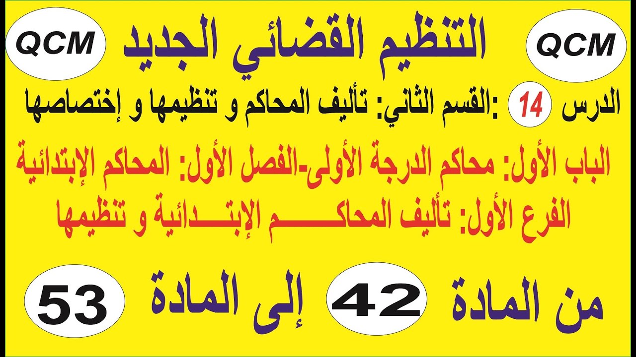 الدرس14:تنظيم المحاكم الابتدائية واختصاصاتها من المادة 42 إلى المادة 53.