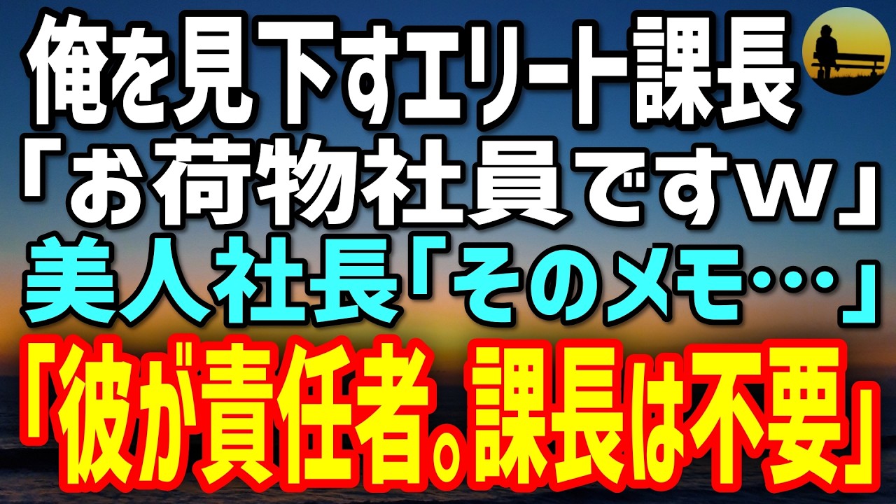 【感動する話】8年ぶりに帰国した俺を「お荷物社員ｗ」と嘲笑う年下エリート課長。会議で泥だらけのメモ帳を美人社長が拾い→次の瞬間、「条件は彼が責任者。課長は不要よ」